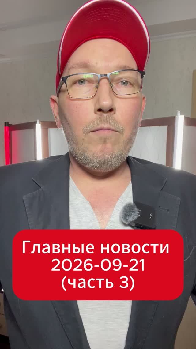 Главные новости дня. 21 сентября 2026 (3 часть)