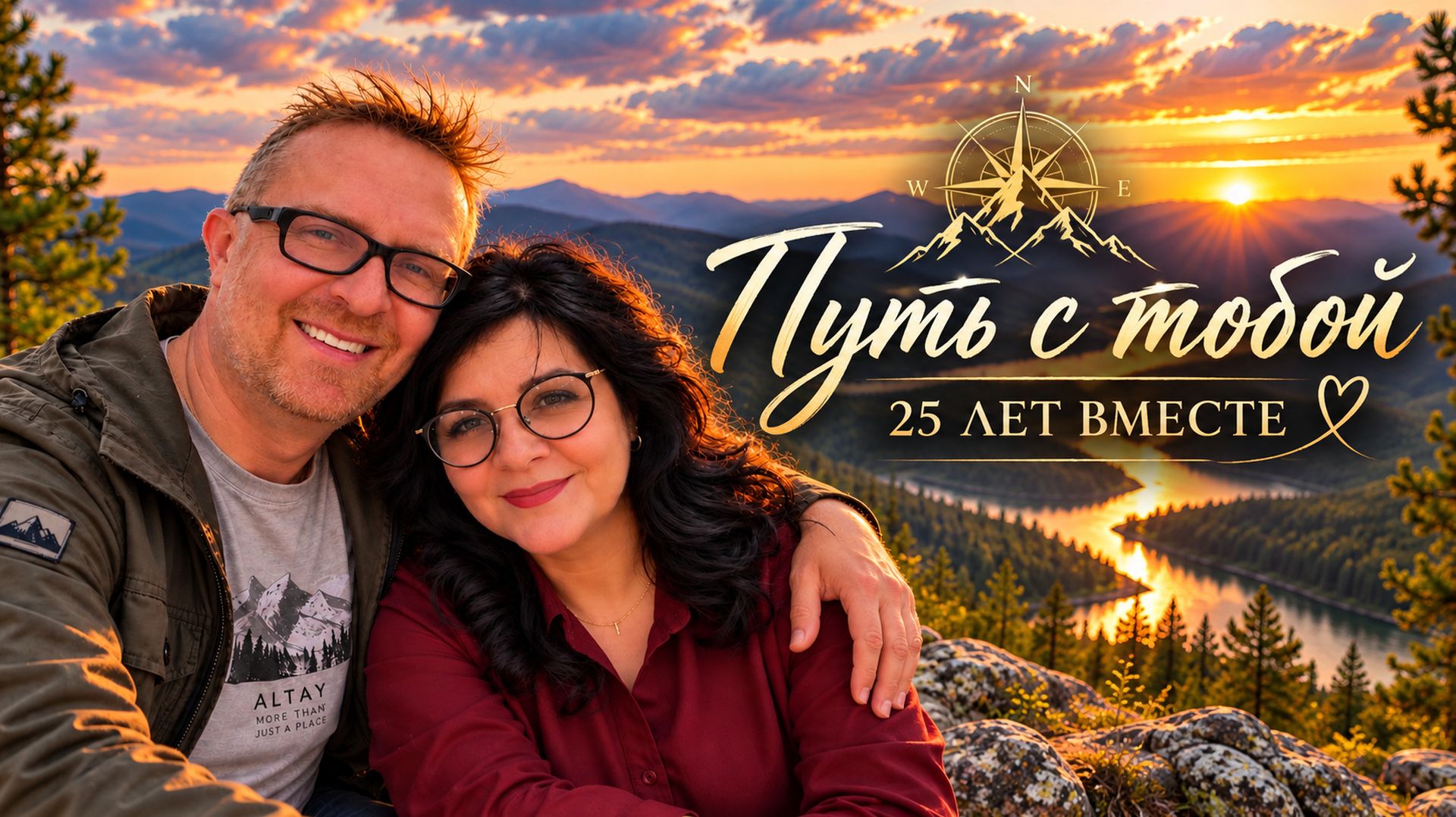 «Путь с тобой» — песня жене спустя 25 лет вместе ❤️