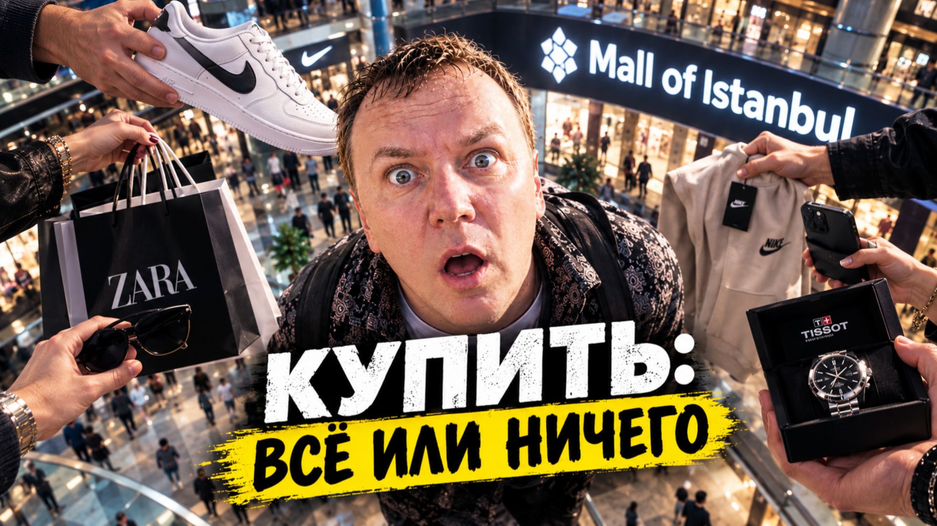 САМЫЙ БОЛЬШОЙ ТЦ СТАМБУЛА - ЦЕНЫ УДИВЛЯЮТ!