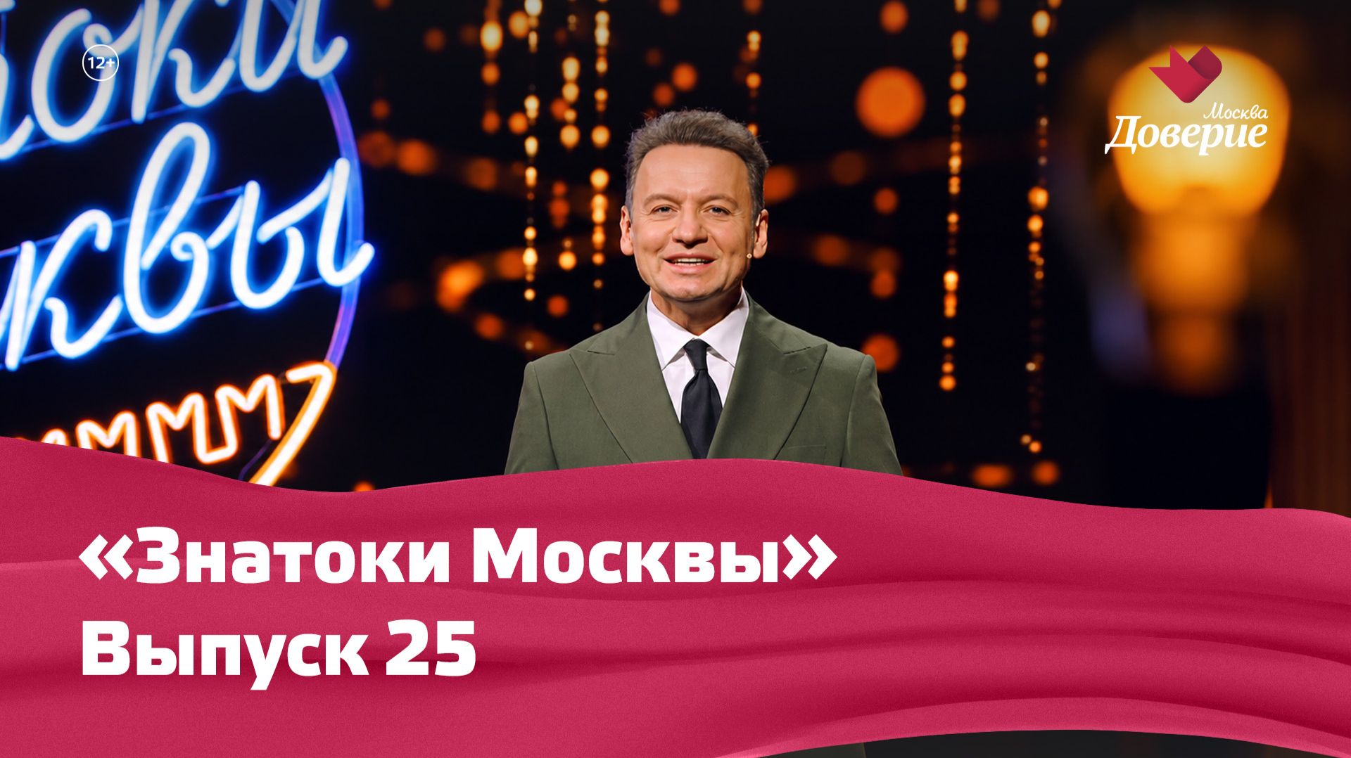 «Знатоки Москвы»: Выпуск 25