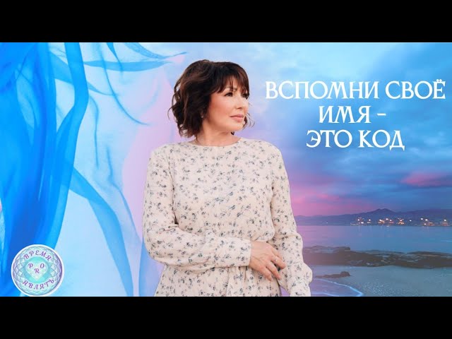 ВСПОМНИ СВОЁ ИМЯ - ЭТО КОД, К ТВОЕЙ СЧАСТЛИВОЙ ЖИЗНИ #источник #раскрытиесердца #исцеление #изобилие