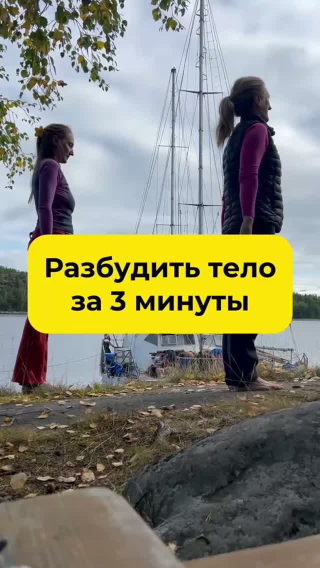 Разбудить тело за 3 минуты