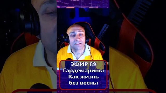 Гардемарины - Как жизнь без весны R Клондайс - ЭФИР 89