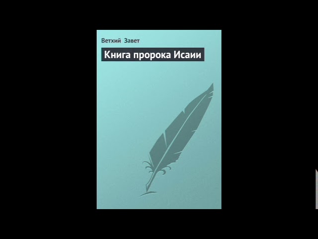 Исаия 18 глава Русскии Синодальныи Перевод