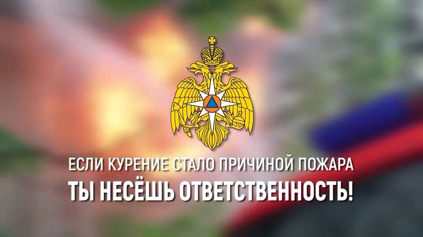 Непотушенная сигарета — источник пожара!