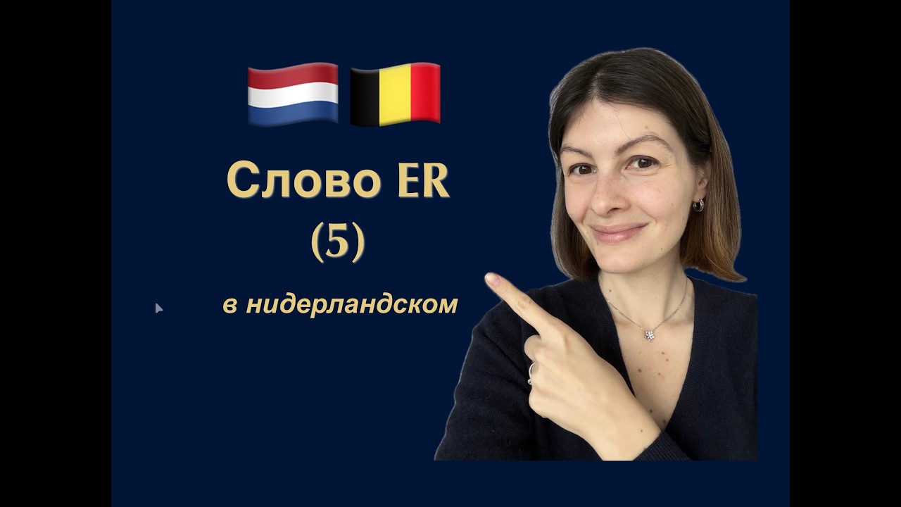 Нидерландский  Голландский язык. Слово ER 5. Пятое значение