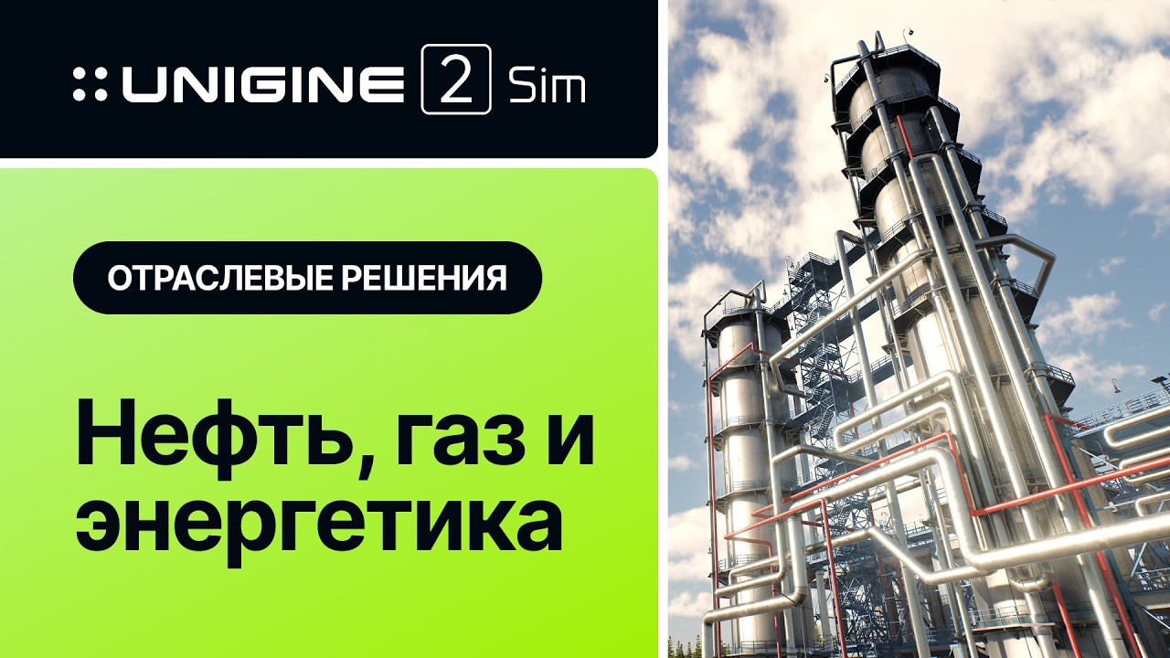 Нефть газ и энергетика  отраслевые сценарии применения UNIGINE 2 Sim