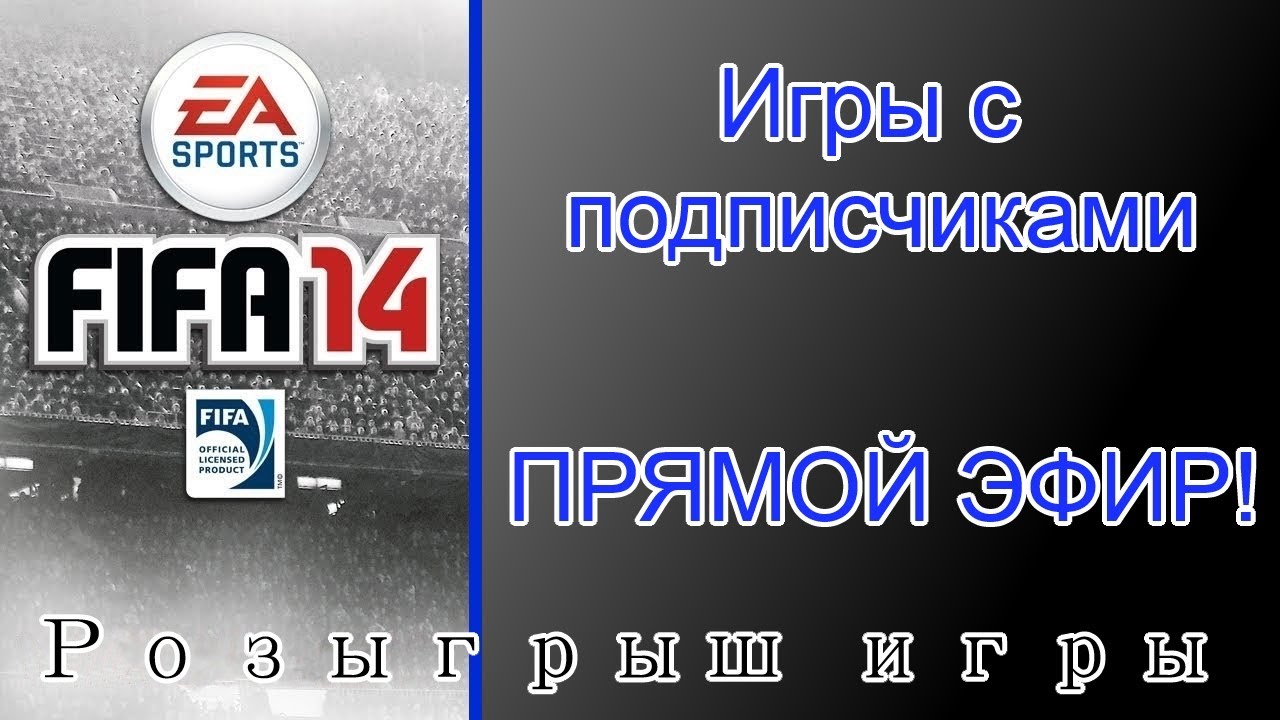 FIFA 14 Игры со зрителями в прямом эфире! Вид от А.Банных