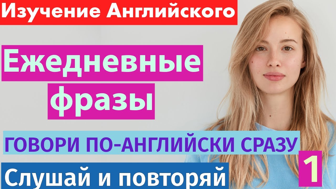 Английский легко 1: 100 важных фраз для жизни  слушай и говори как носитель