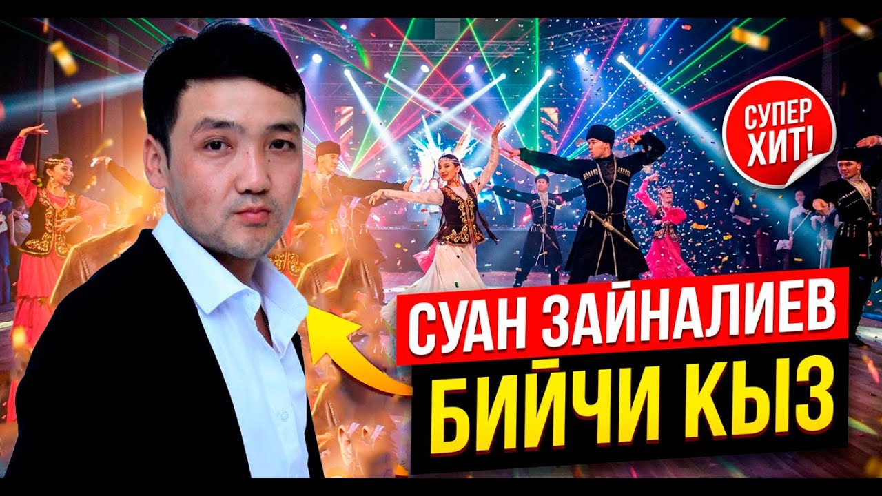 Суан Зайналиев - Бийчи кыз     жаны хит 2025