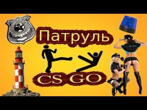 КАК СТАТЬ ПАТРУЛЬНЫМ В CS:GO