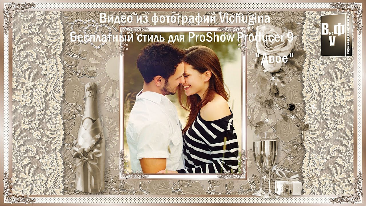 Бесплатный стиль для ProShow Producer 9 Двоеи Переход