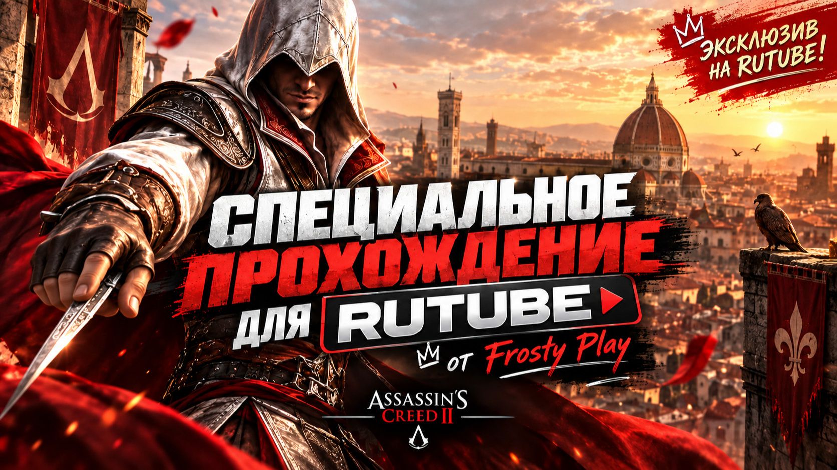 Возвращаюсь в любимую часть — Assassin’s Creed II - #1