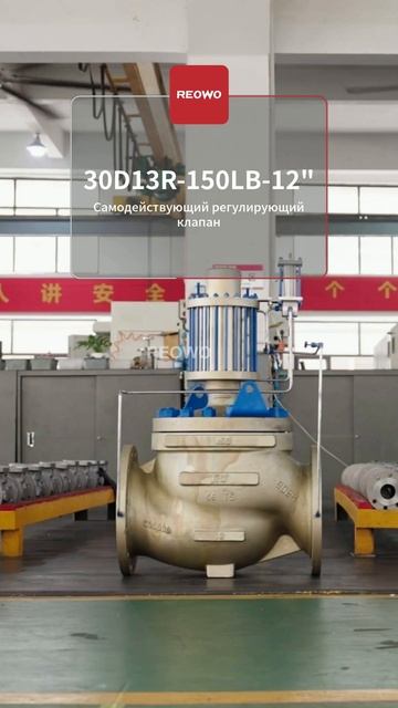 Саморегулирующийся клапан 30D13R-150LB-12” REOWO #ПромКлапан #REOWO