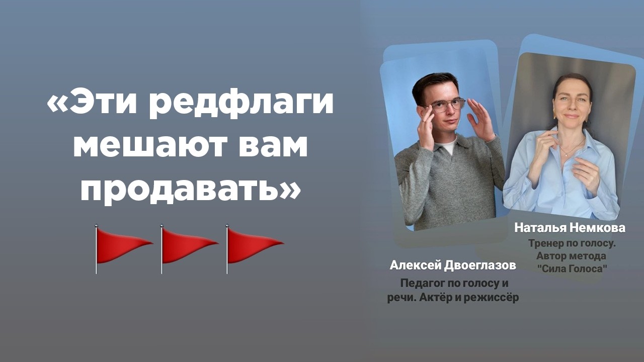 Какие редфлаги в голосе и речи мешают доверию и продажам
