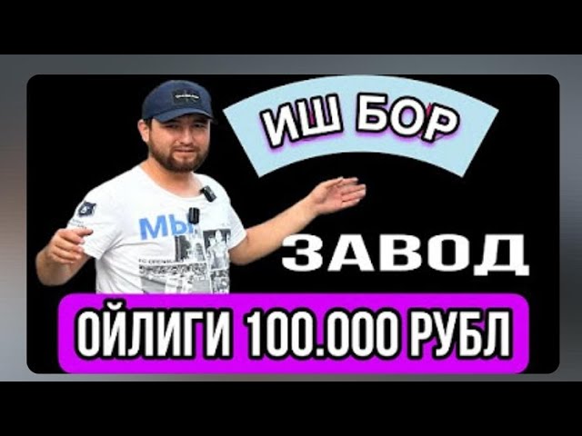 ИШ БОР ЗАВОДА ОЙЛИГИ 100.000 МИНГ ИШ ОГИР SabrMusofir