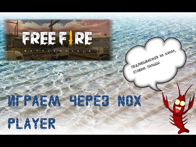 Free Fire Battlegrounds - NOX Player (Играем на ПК - GTX 1060, I3 7100)