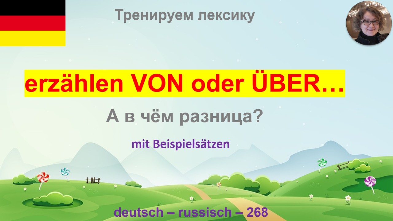 268 erzählen  Co.  VON Dativ oder ÜBER Akk. В чём разница?