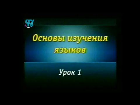 Языкознание. Урок 1. Общие сведения о языке