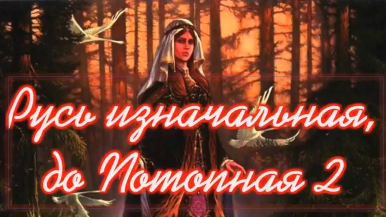 Русь изначальная до Потопная 2.