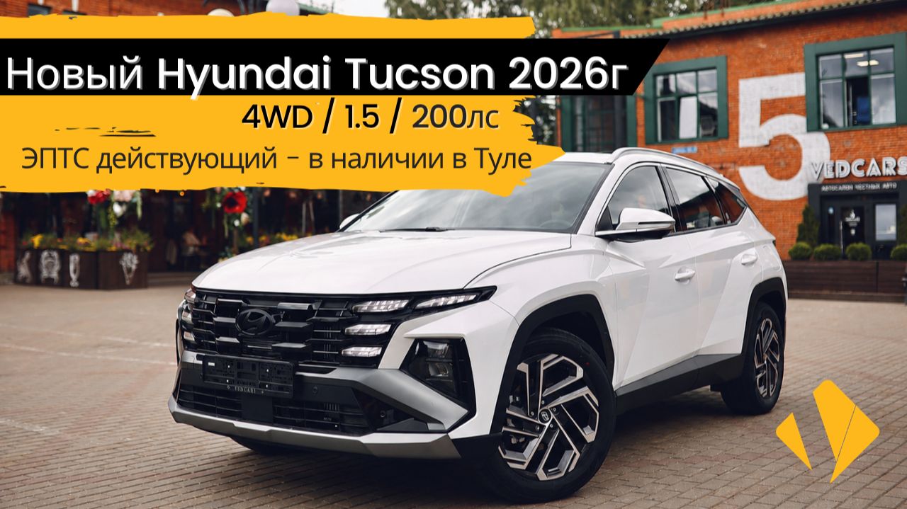 Новый Hyundai Tucson 1.5 AT / 200 лс / 2026 - отчет по авто