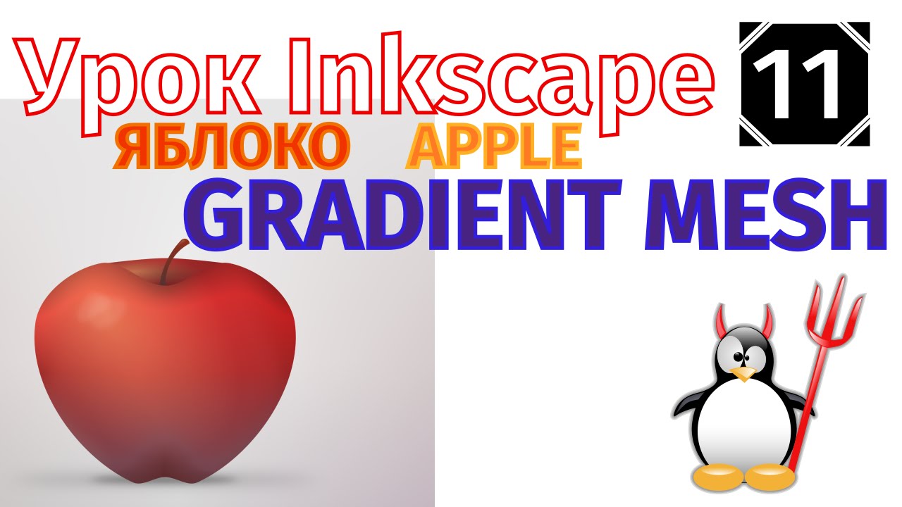 11.Урок inkscape: Яблоко и градиентная сеткаApple and  gradient mesh