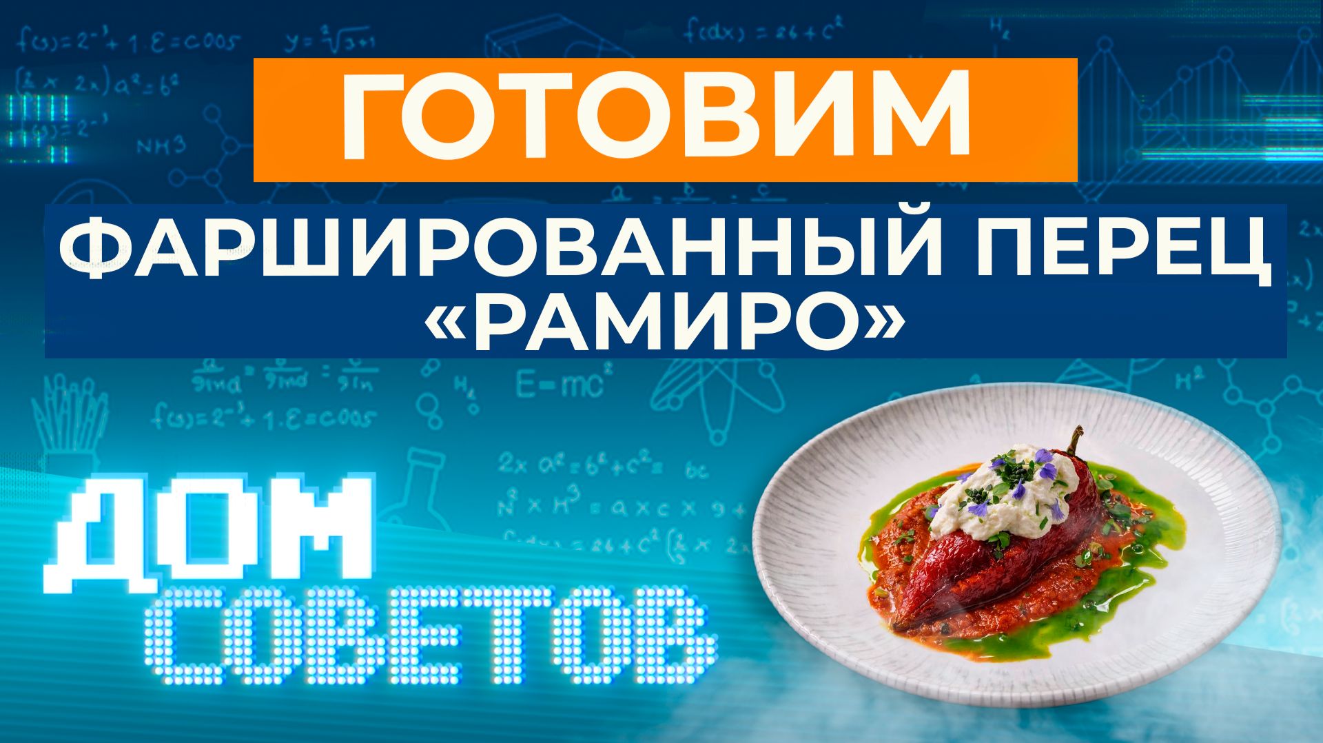 Готовим фаршированный перец «рамиро»