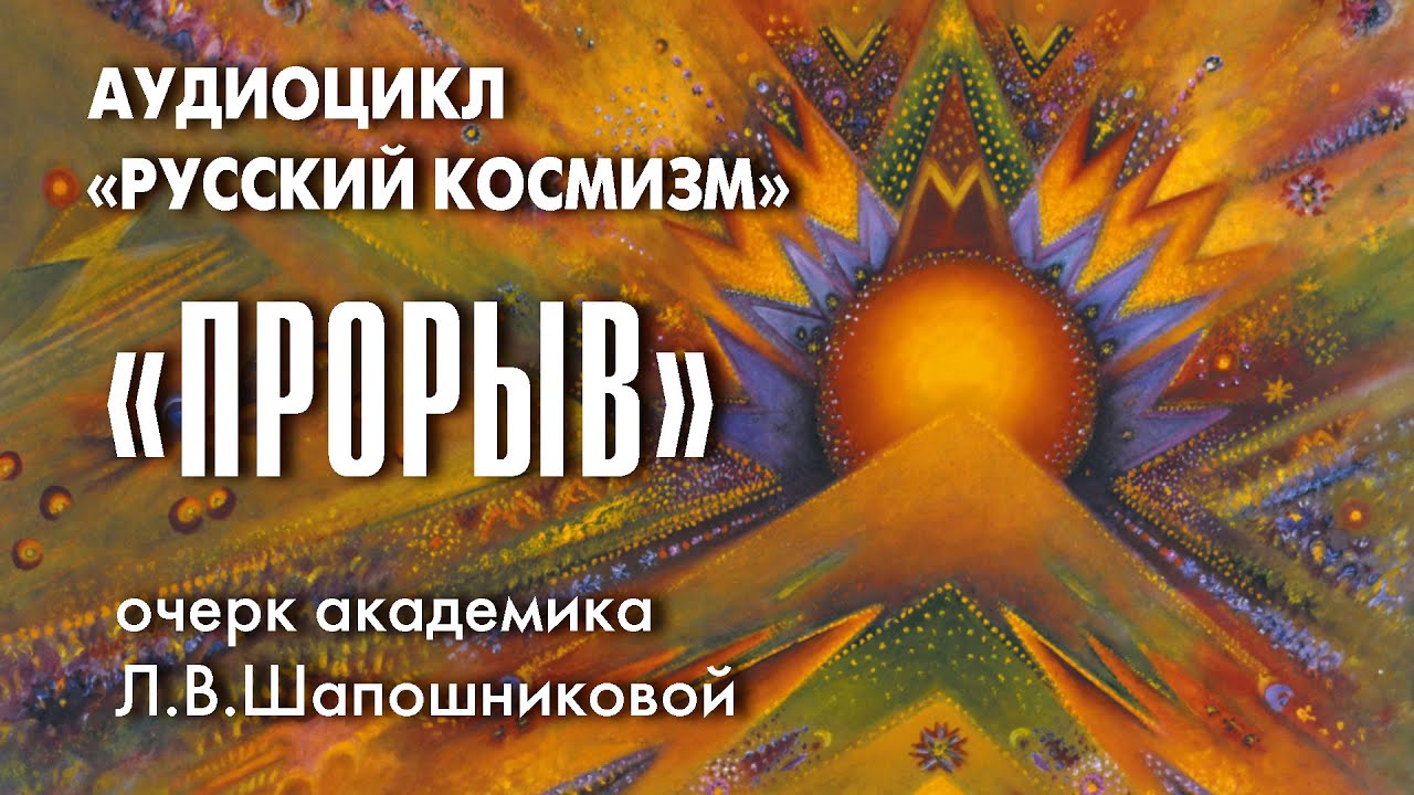 Очерк академика Л.В.Шапошниковой Прорыв из книги Тернистый путь Красоты аудио