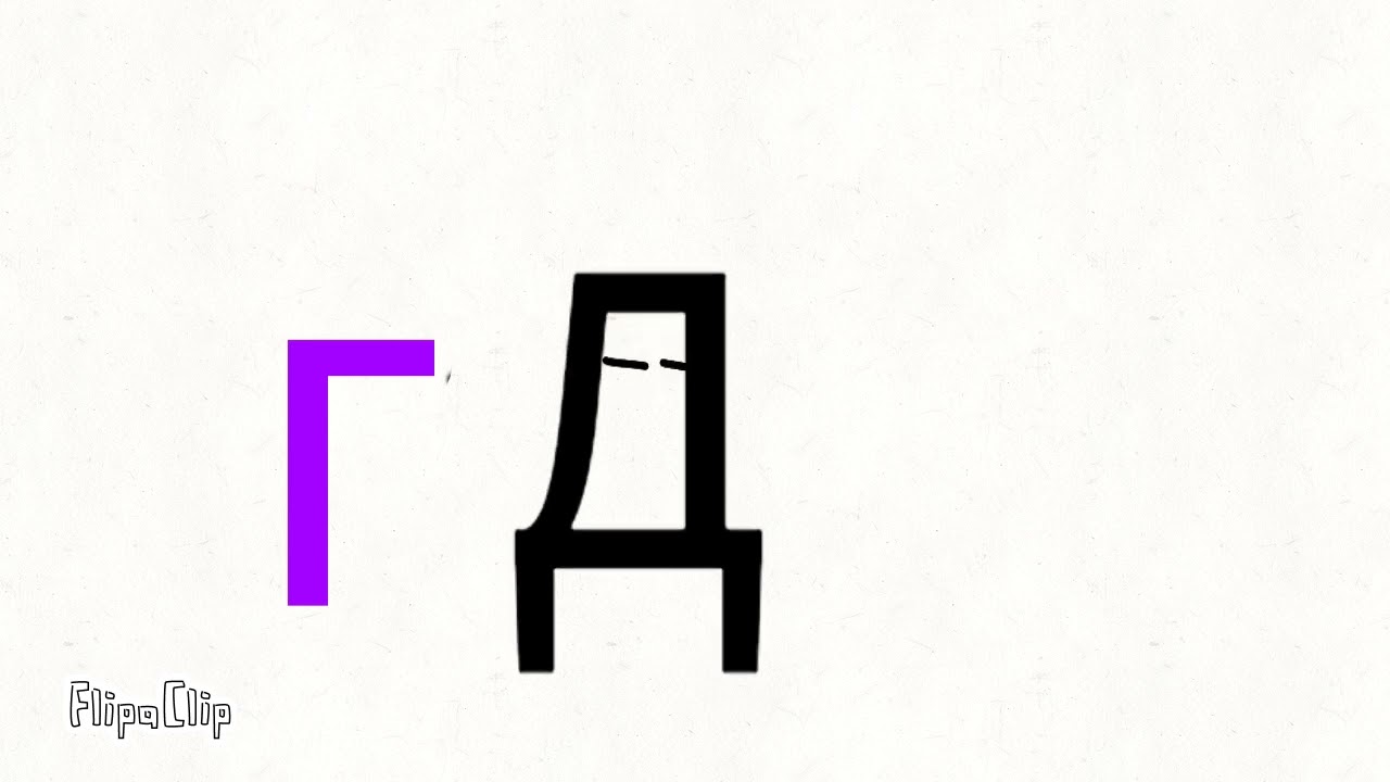 Д / Russian Text Alphabet Lore