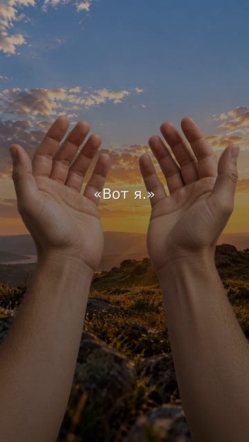 Как понять свой следующий шаг с Богом? «Вот я, пошли меня» 🙏