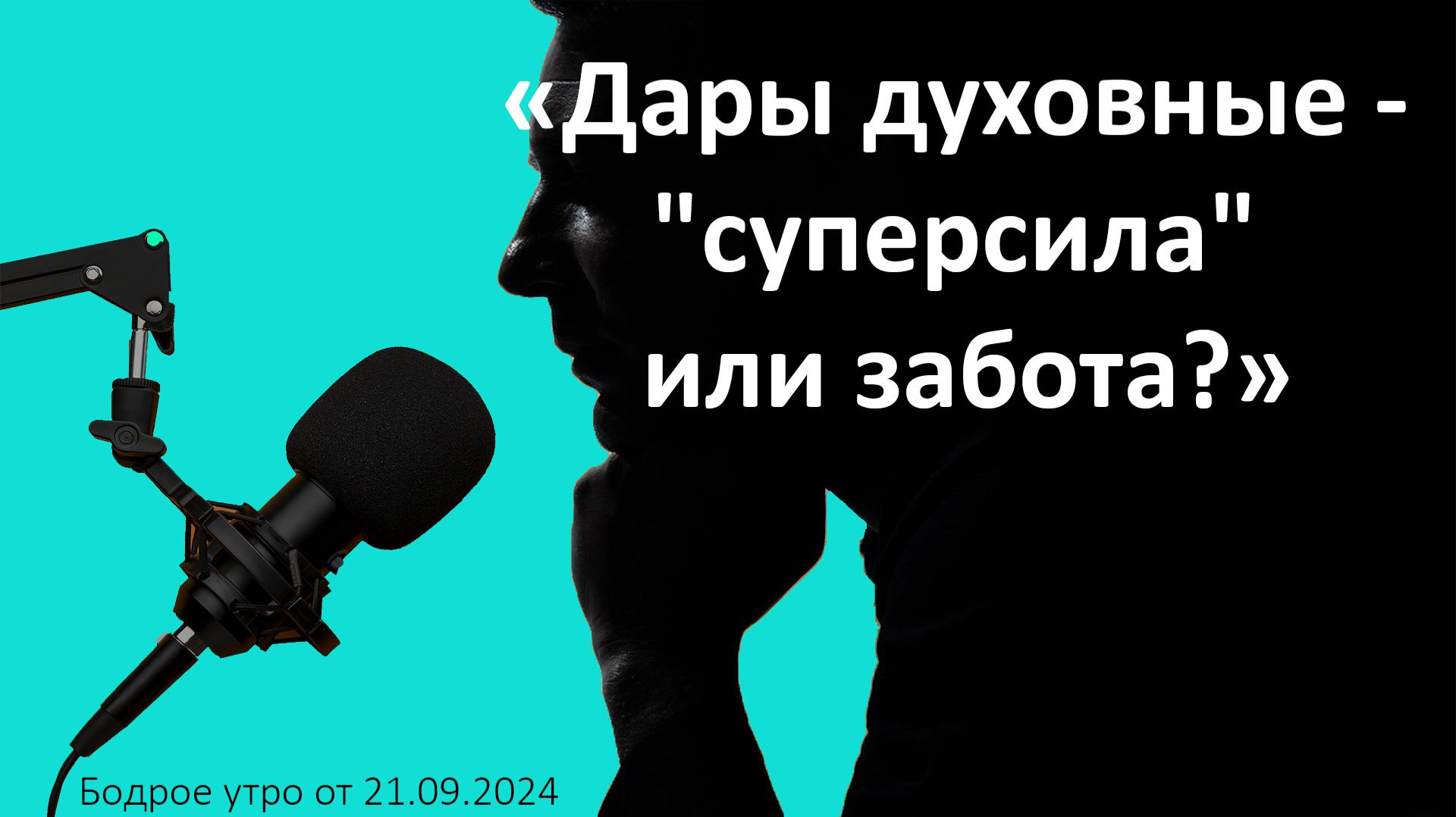 Бодрое утро 21.09.26 - «Дары духовные - 