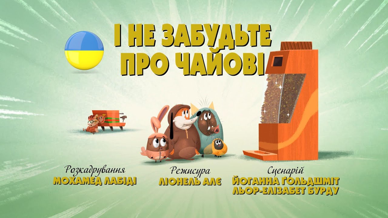 Зіп-зіп (77 серія - І не забудьте про чайові)
