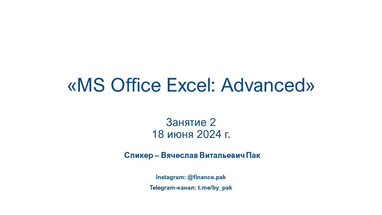 MS Office Excel: Advanced. Занятие 2 - 18 июня 3024г.