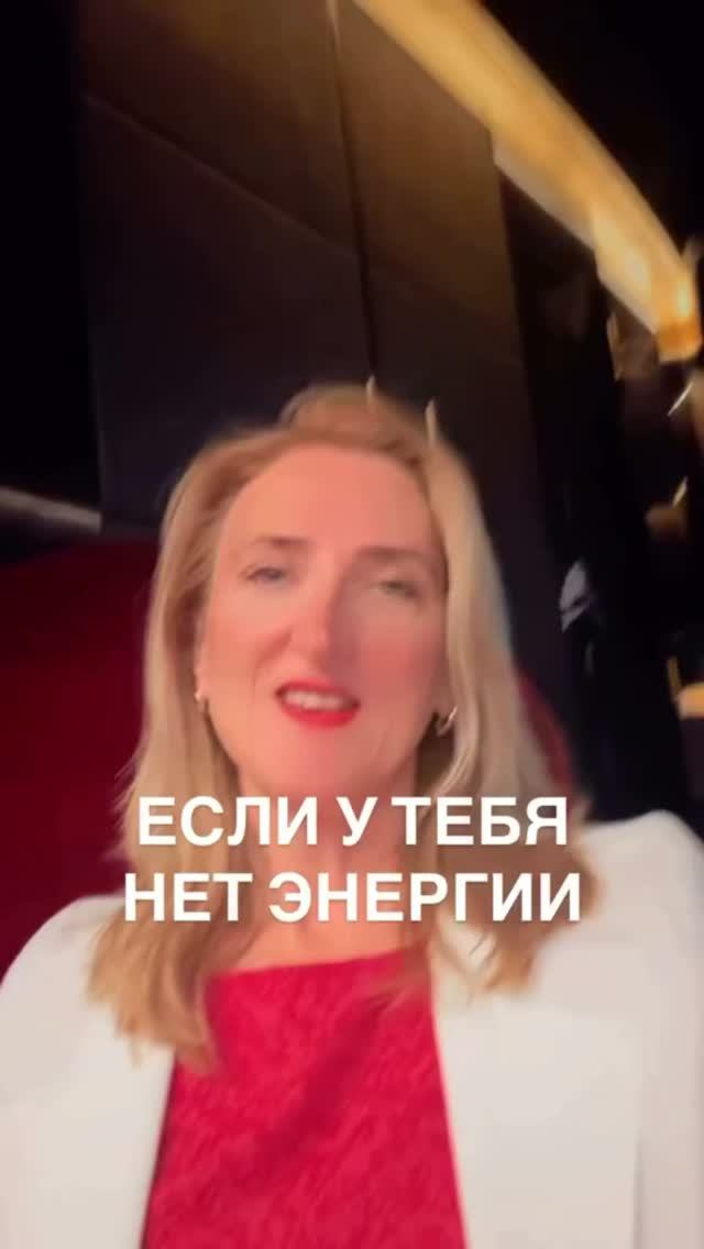 Если закончилась энергия