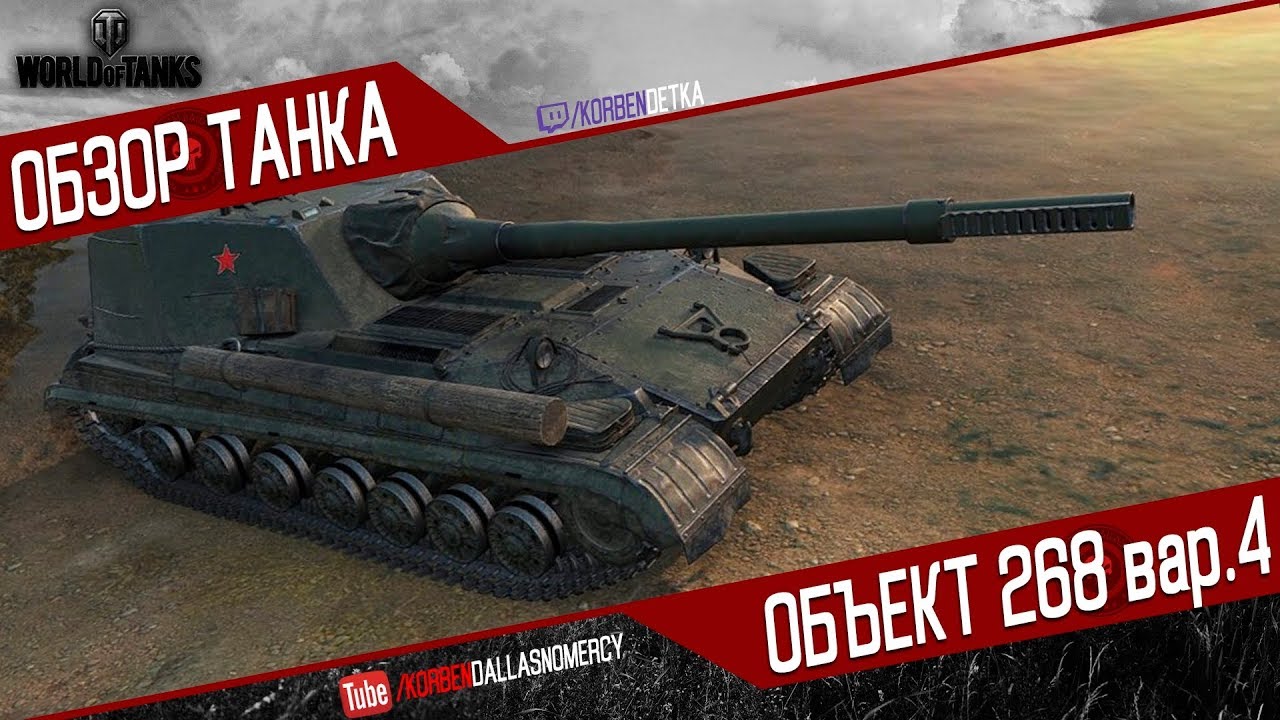 Korben Dallas(Топ стрелок)-ОБЪЕКТ 268 ВАРИАНТ 4-9800 УРОНА