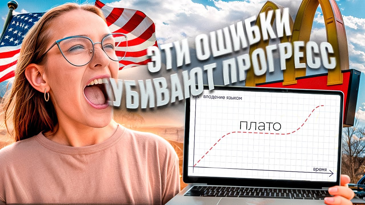 ЗАСТРЯЛ на одном уровне в английском?  Что ты делаешь НЕПРАВИЛЬНО: Советы по 4 блокам: speaking...