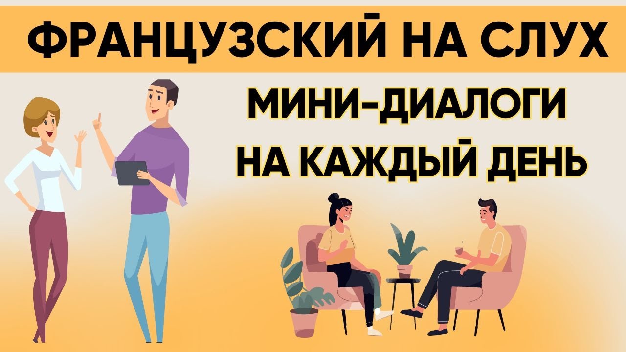 Французский на слух  Вопросы и ответы  Слушай и запоминай  Французская разговорная практика