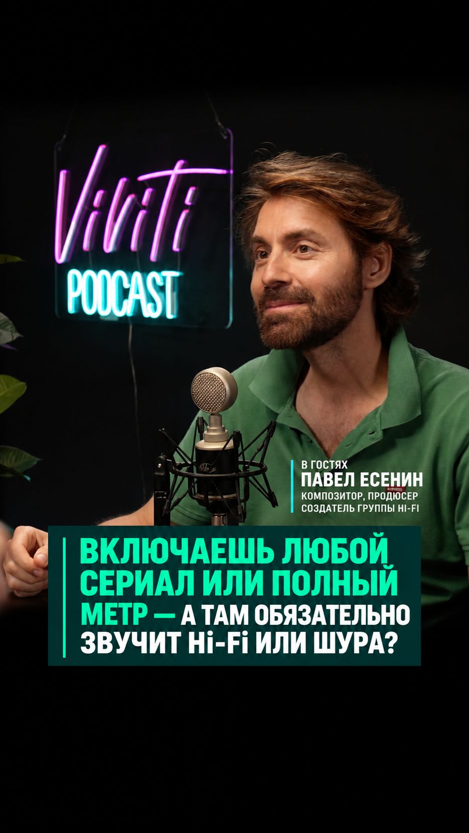 Включаешь любой сериал или полный метр — а там обязательно звучит Hi-Fi или Шура? 🍿