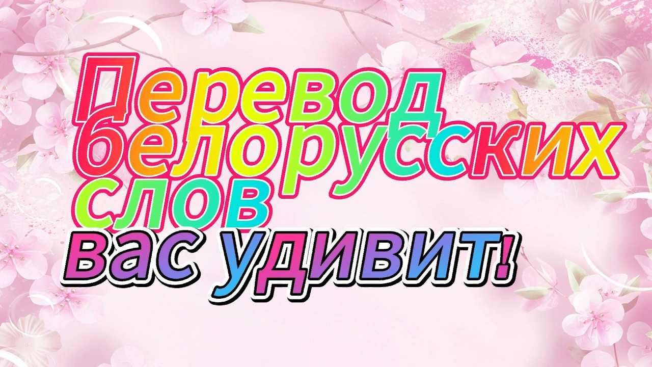 ЭТИ БЕЛОРУССКИЕ СЛОВА ВЗОРВУТ ВАШ МОЗГ!