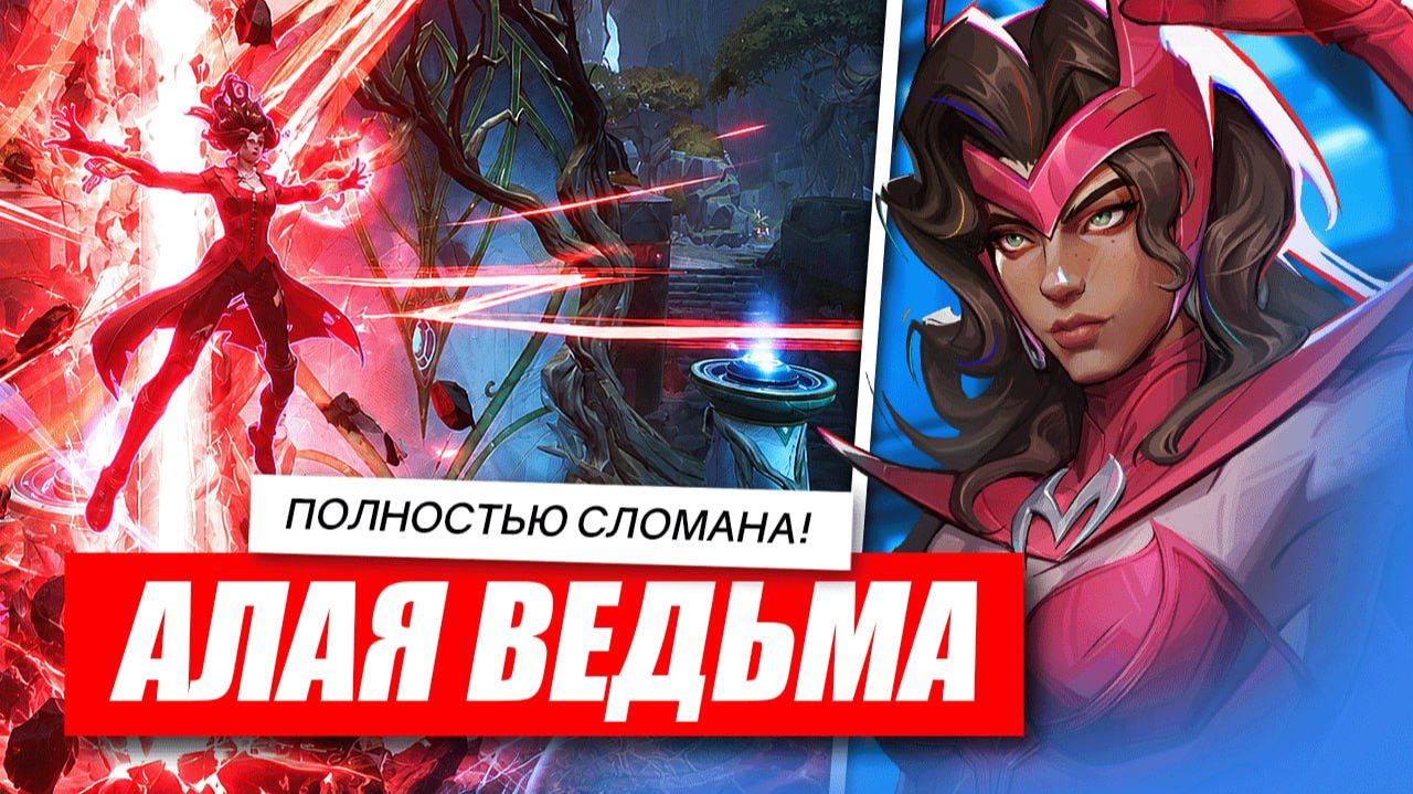 РЕВОРК Алой Ведьмы ОШИБКА! Marvel Rivals