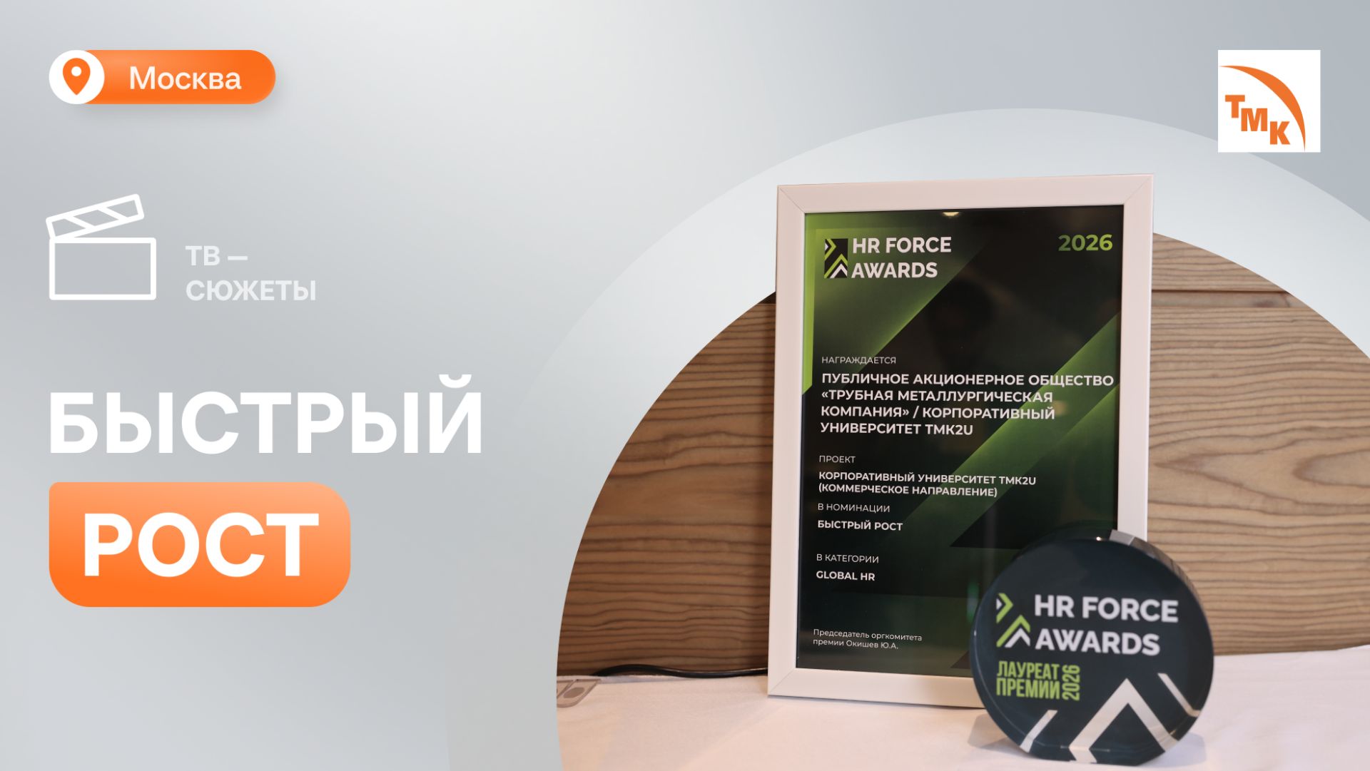 Корпоративный университет ТМК2U получил премию HR Force за развитие коммерческого направления