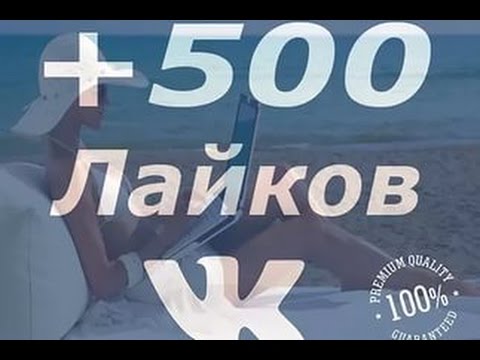 Розыгрыш 500 лайков на аву вконтактеНовые багиСкрипты вконтакте