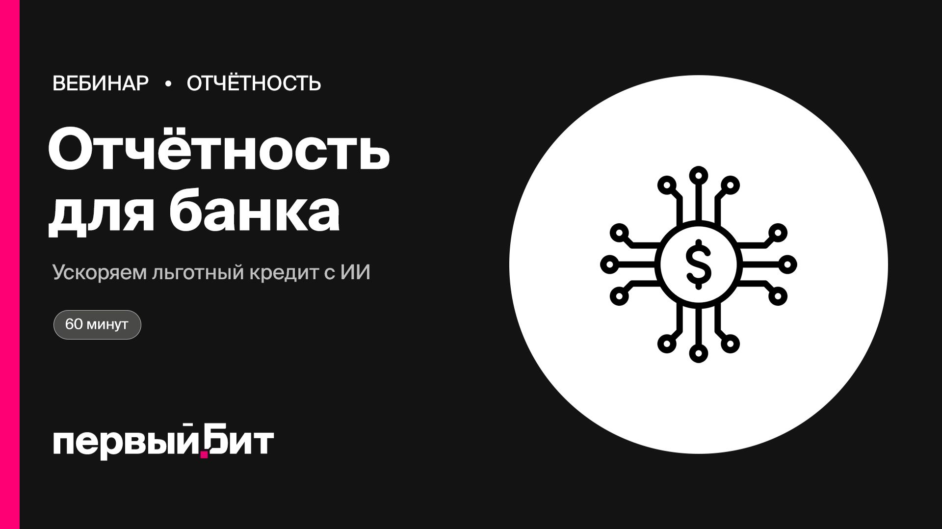 Управленческая отчётность для банка: как ускорить льготный кредит с ИИ | Первый Бит