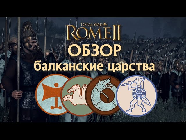 Обзор балканских царств Одрисцы, Геты, Тила, Ардиеи Total War Rome II!