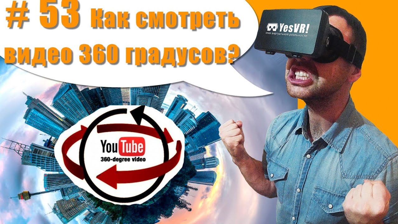 53 Как смотреть панорамное сферическое видео 360 градусов на Андроид и Айфон