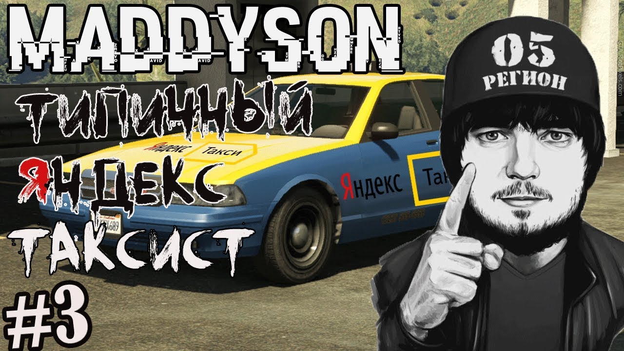 MADDYSON ТИПИЧНЫЙ ЯНДЕКС ТАКСИСТ  Дядька геймер 