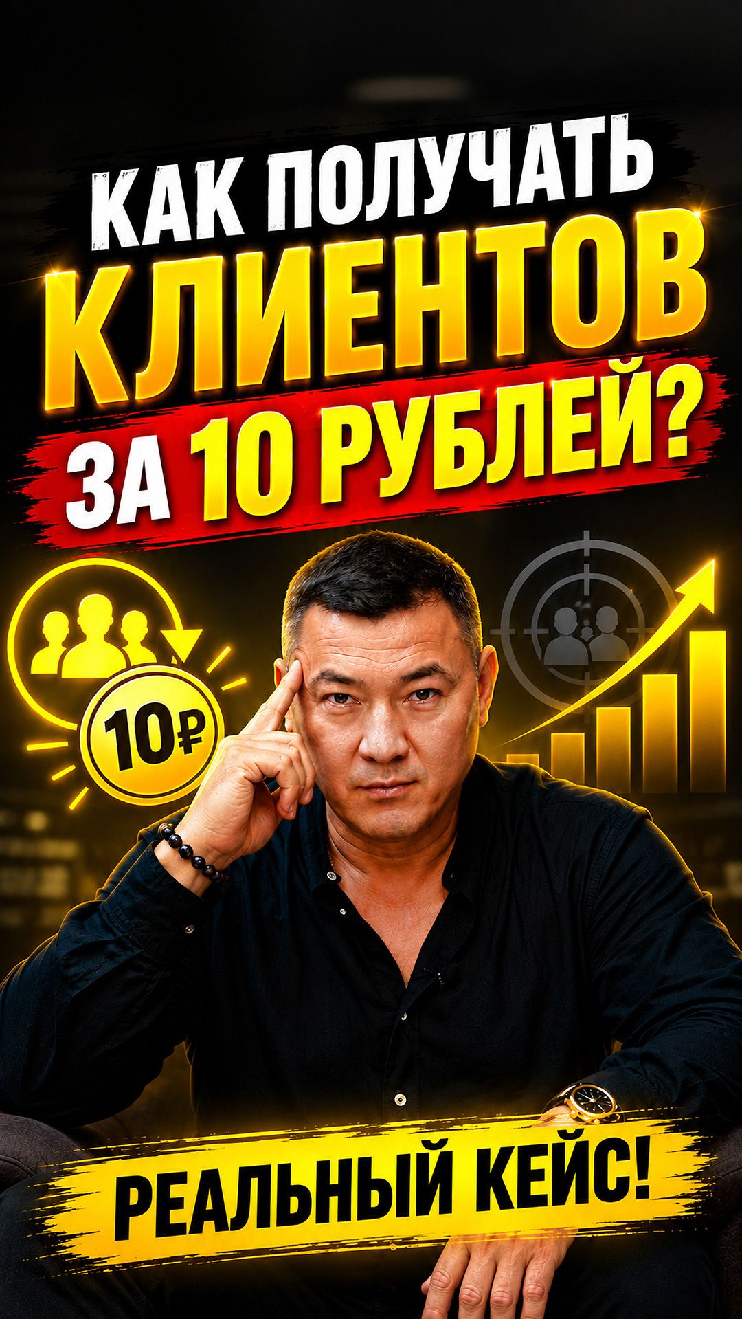 Как получать клиентов за 10 рублей? Реальный кейс! #ии #искусственныйинтеллект #автоматизацияпродаж