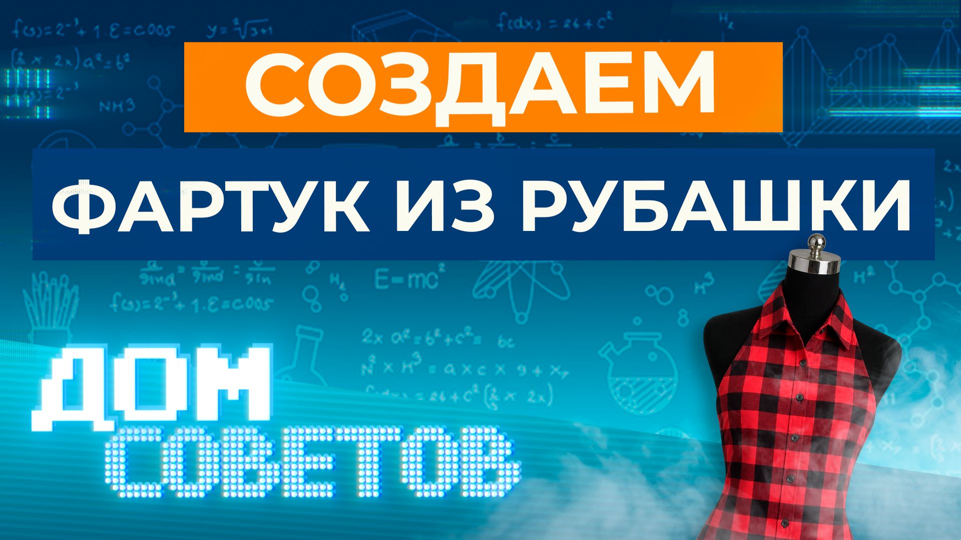 Создаем фартук из рубашки
