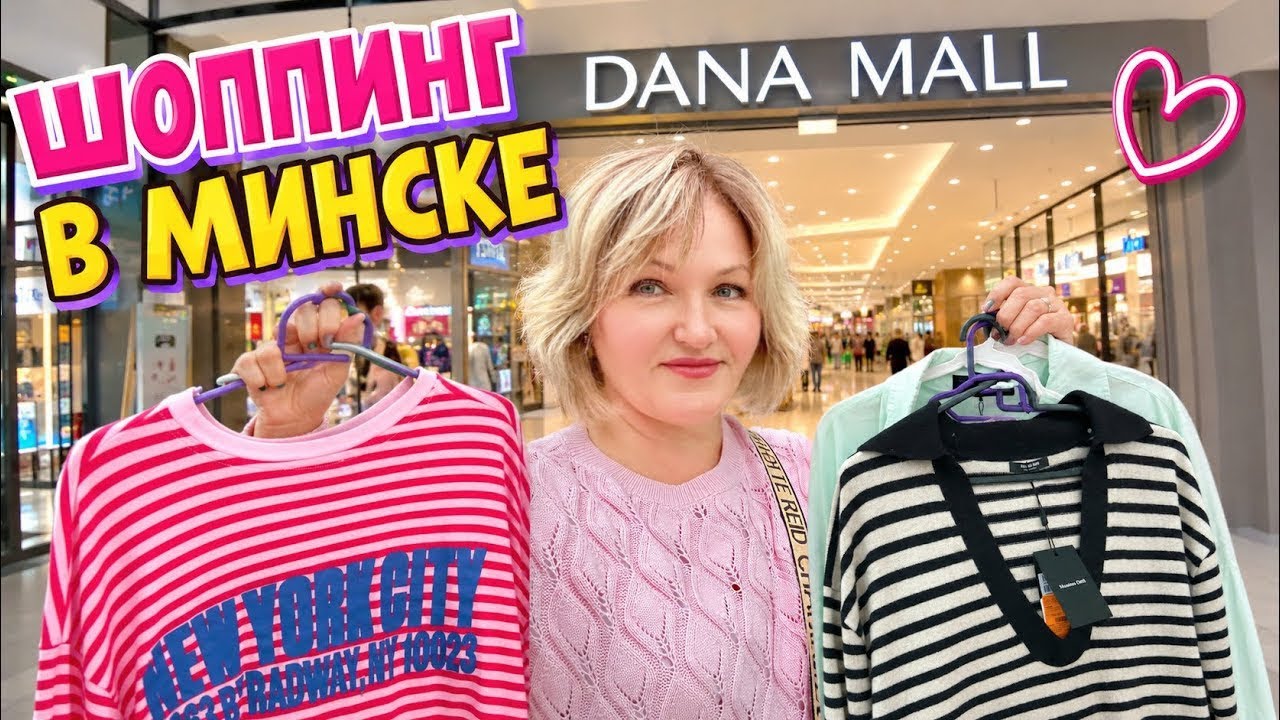 Шопинг в Минске в DANA MALL.🛍️Завтрак в Отеле Монастырский. Поезд ласточка Минск – Москва.