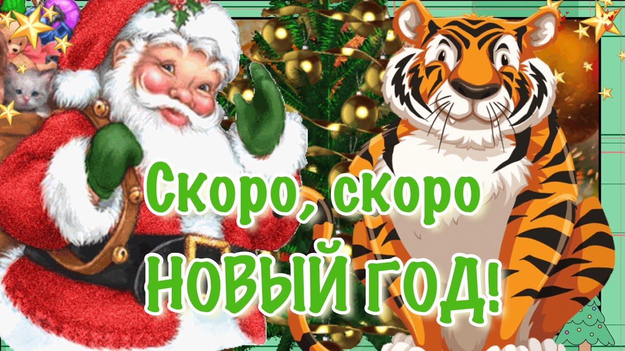 С НОВЫМ ГОДОМ 2022! С НАСТУПАЮЩИМ НОВЫМ ГОДОМ! С ГОДОМ ТИГРА! ПОЗДРАВЛЕНИЕ С НОВЫМ ГОДОМ!Доброе утро